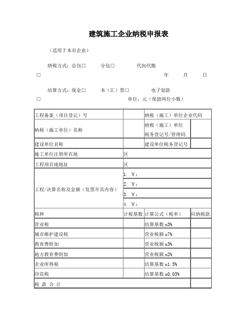 建筑施工企业纳税申报表(南京)