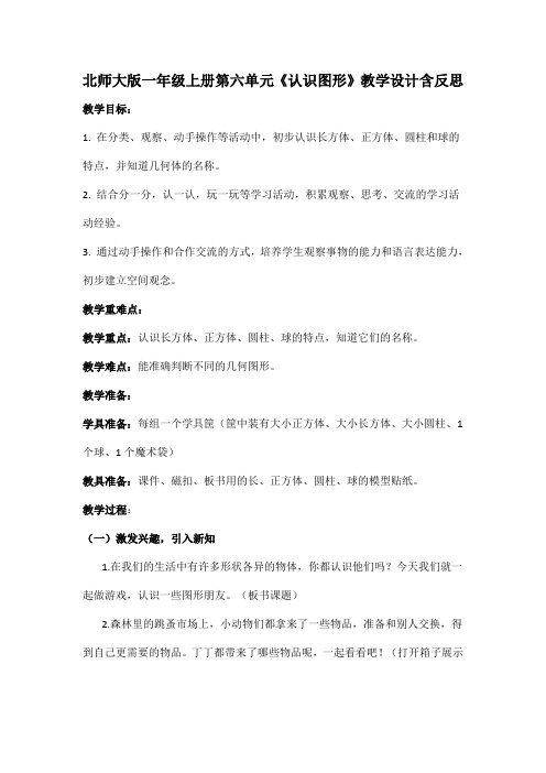 北师大版一年级上册第六单元《认识图形》教学设计含反思