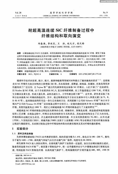 耐超高温连续SiC纤维制备过程中纤维结构和取向演变