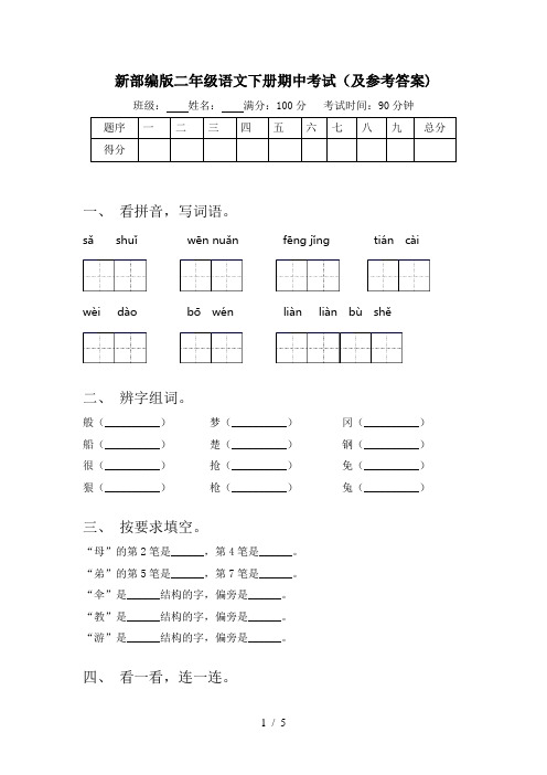 新部编版二年级语文下册期中考试(及参考答案)