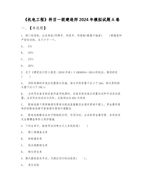 《机电工程》科目一级建造师2024年模拟试题A卷