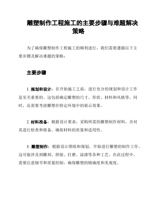 雕塑制作工程施工的主要步骤与难题解决策略