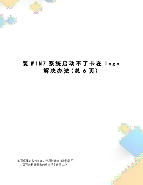 装win7系统启动不了卡在logo解决办法