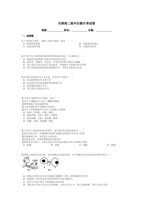 天津高二高中生物月考试卷带答案解析
