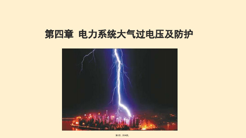 高电压技术电力系统大气过电压及防护(共90张PPT)