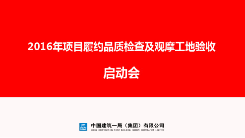 中建一局项目履约品质检查及上半年观摩工地验收实施方案