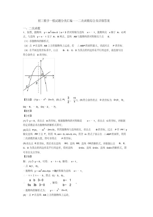 2021年最新初三数学一模试题分类汇编——二次函数综合及详细答案（完整版）