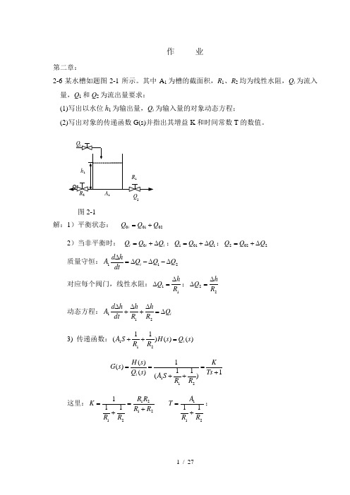 过程控制作业参考答案