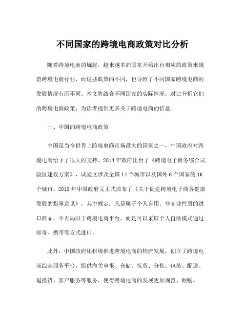 不同国家的跨境电商政策对比分析