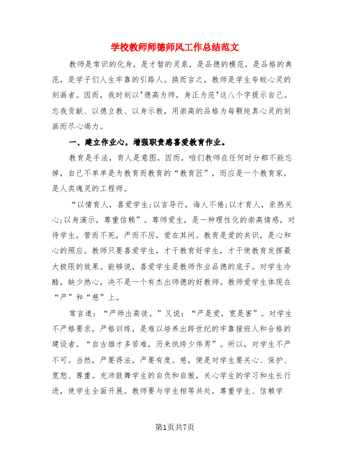 学校教师师德师风工作总结范文(4篇)