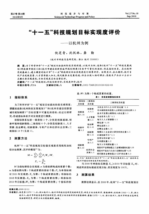 “十一五”科技规划目标实现度评价——以杭州为例