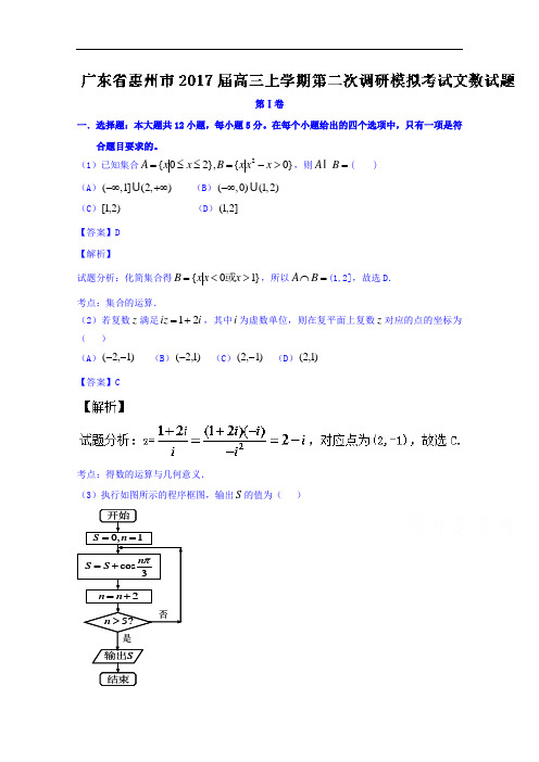 广东省惠州市2017届高三上学期第二次调研模拟考试文数试题 Word版含解析