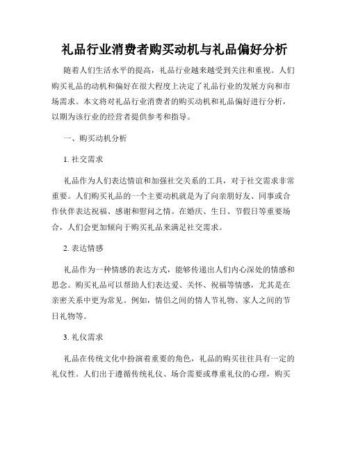 礼品行业消费者购买动机与礼品偏好分析