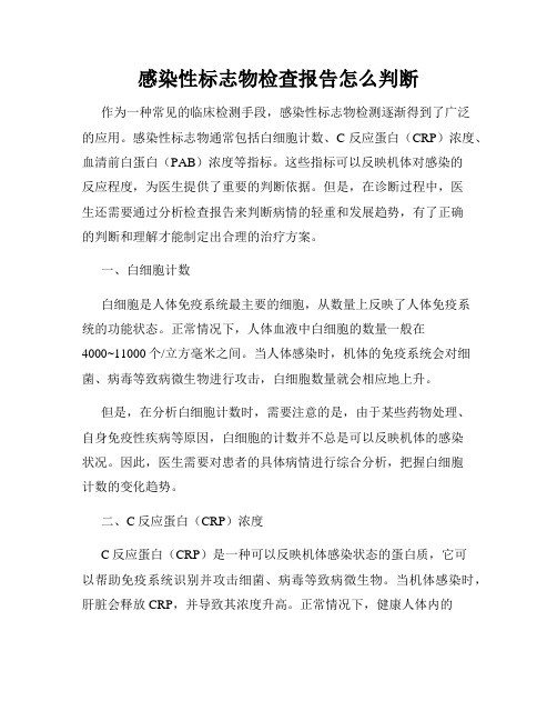 感染性标志物检查报告怎么判断