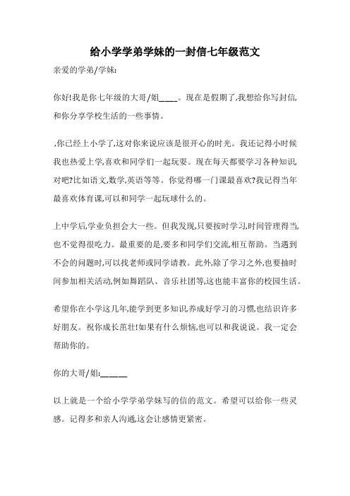 给小学学弟学妹的一封信七年级范文