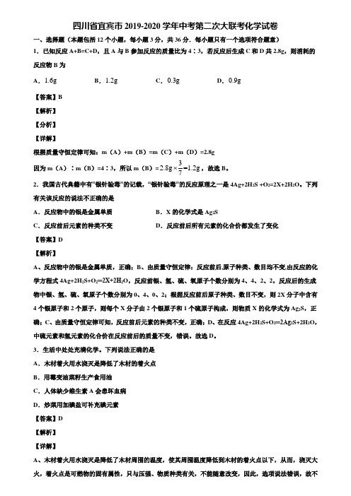 四川省宜宾市2019-2020学年中考第二次大联考化学试卷含解析