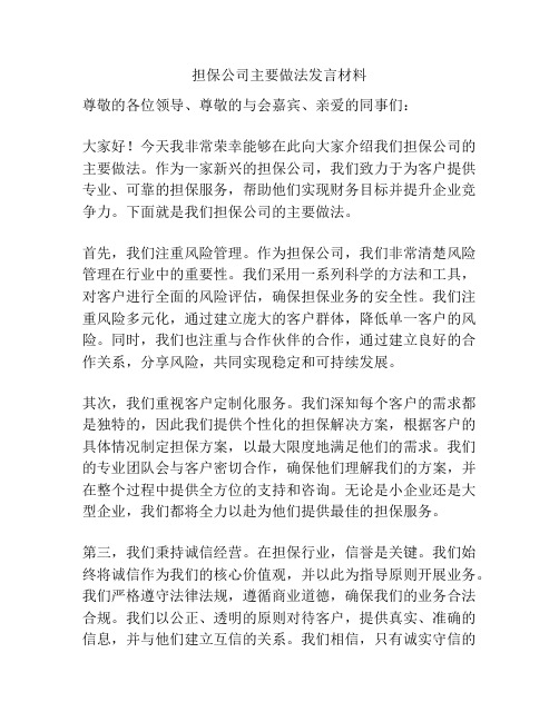 担保公司主要做法发言材料