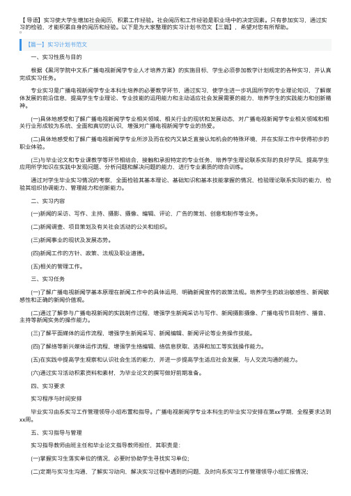 实习计划书范文【三篇】