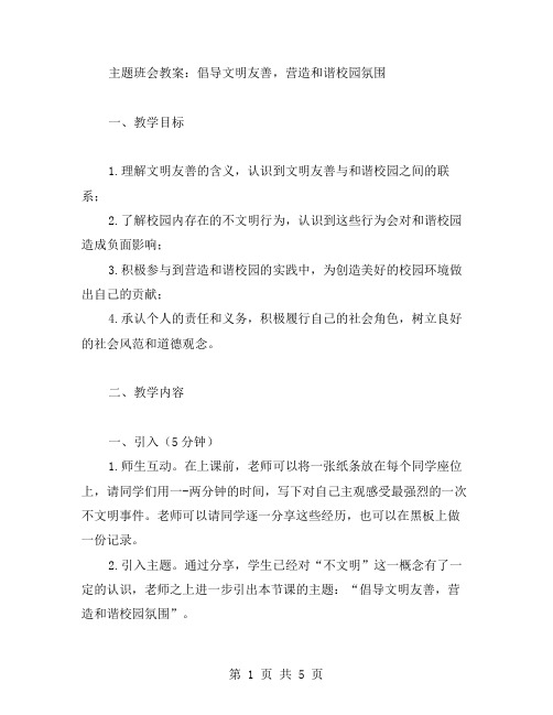 倡导文明友善,营造和谐校园氛围——主题班会教案