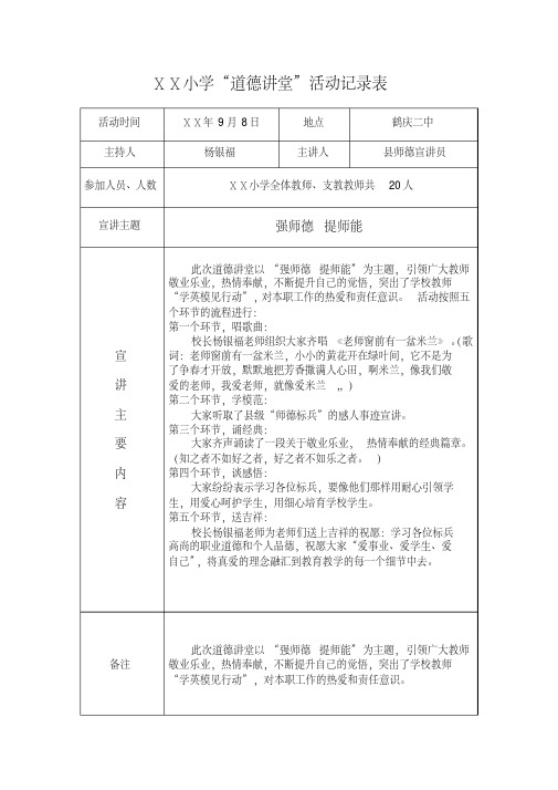 小学“道德讲堂”活动记录表