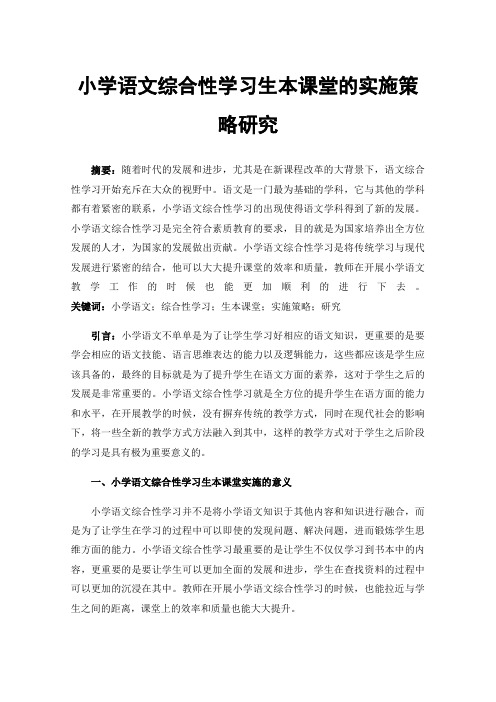 小学语文综合性学习生本课堂的实施策略研究