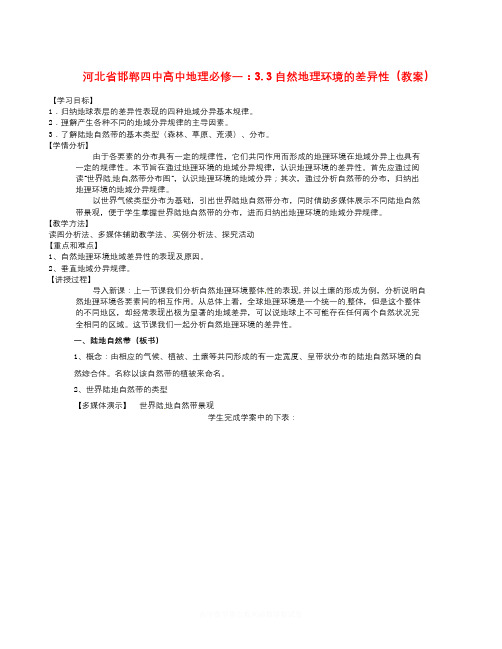 【精选】人教版高中地理必修一3.3《自然地理环境的差异性》word教案-地理知识点总结