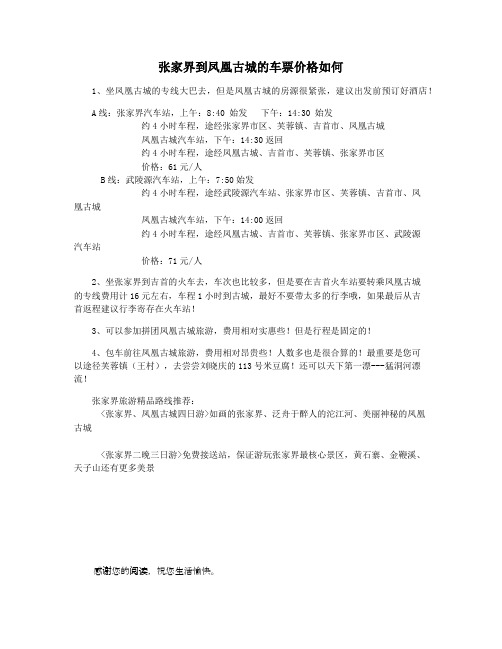 张家界到凤凰古城的车票价格如何