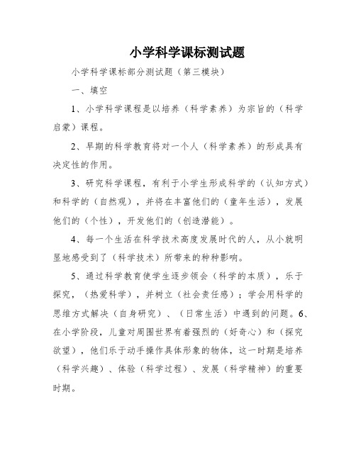 小学科学课标测试题