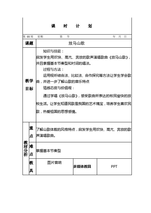  人教版小学音乐三年级上册 《放马山歌》教案(电子教案)