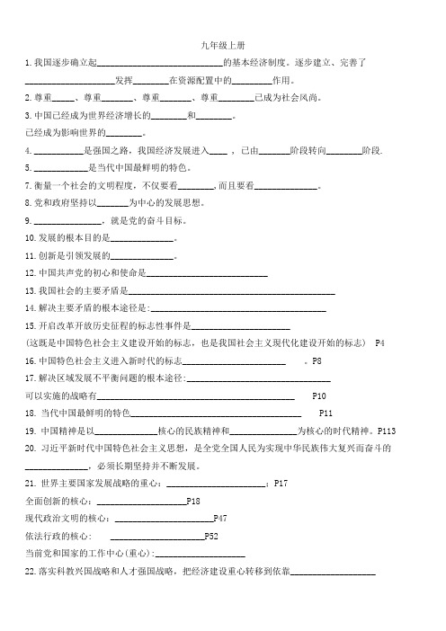 人教版九年级道德与法治上册 必背知识总结(填空题,无答案)