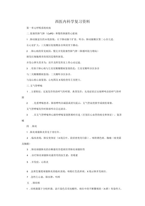 西医内科学复习资料