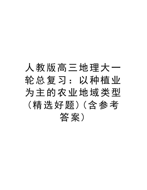 人教版高三地理大一轮总复习：以种植业为主的农业地域类型(精选好题)(含参考答案)教学内容