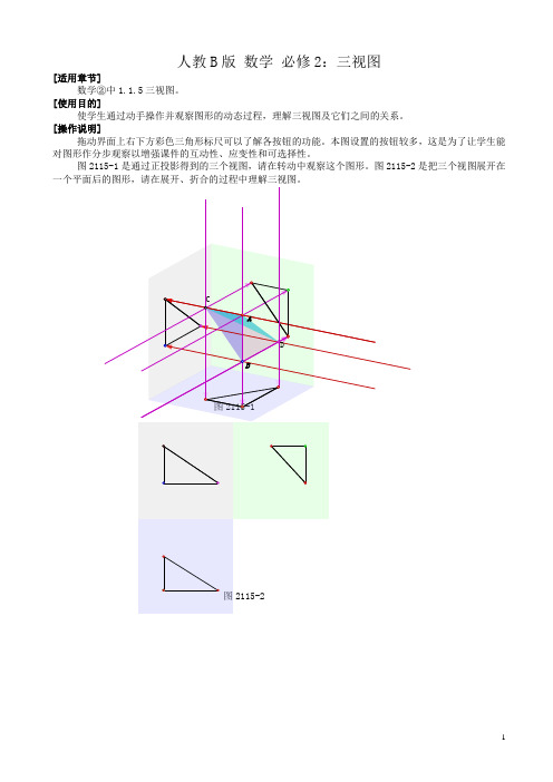 高中数学人教b版高一必修二同步教案：1.1.5三视图3