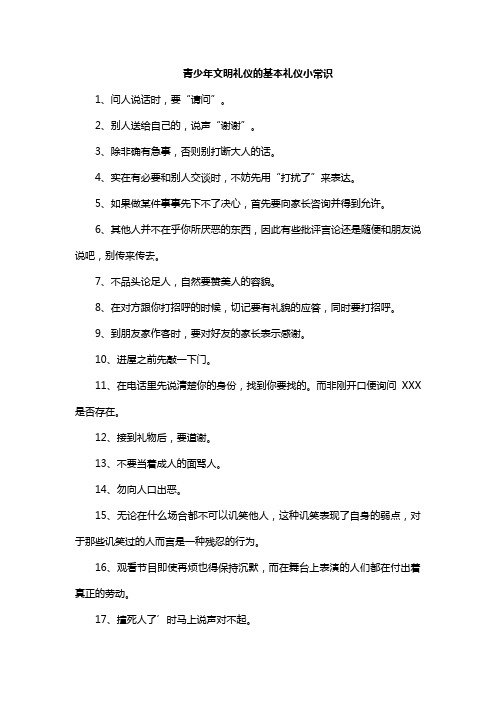 青少年文明礼仪的基本礼仪小常识