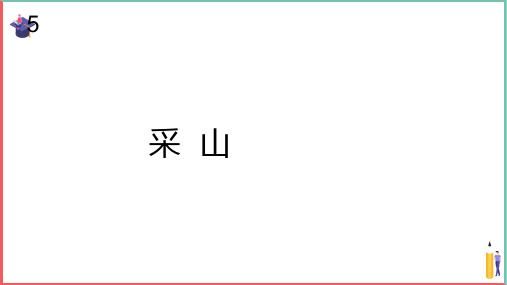 小学音乐课件【采山(五线谱)】