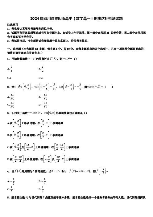 2024届四川省资阳市高中(数学高一上期末达标检测试题含解析