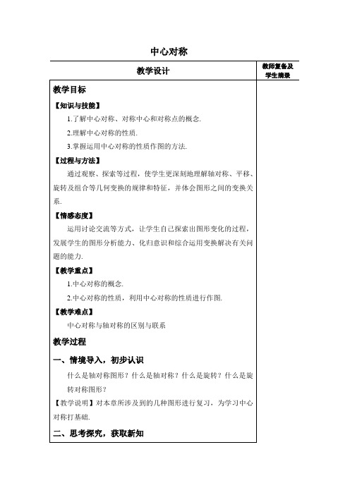 七年级数学下册教案-10.4 中心对称5-华东师大版