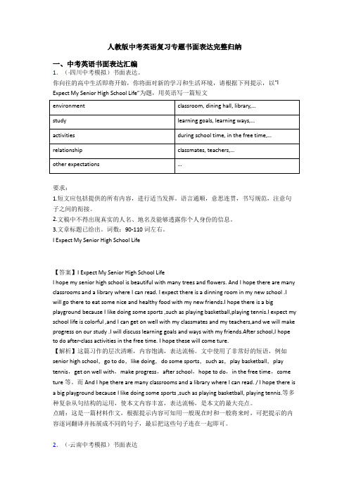 人教版中考英语复习专题书面表达完整归纳