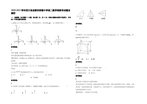 2021年四川省成都市树德中学高二数学理联考试题含解析