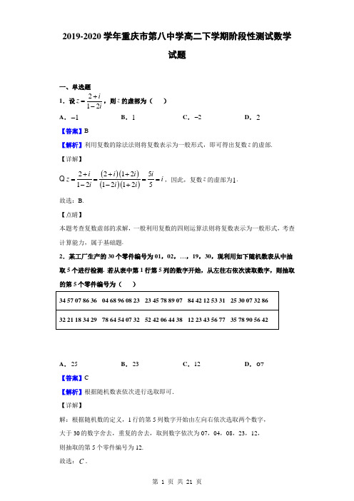 2019-2020学年重庆市第八中学高二下学期阶段性测试数学试题(解析版)