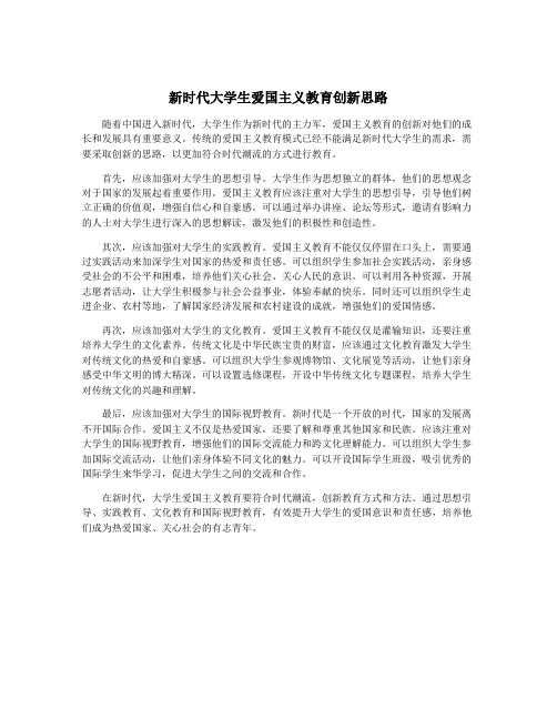 新时代大学生爱国主义教育创新思路