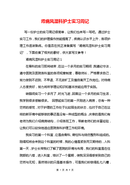 肾病风湿科护士实习周记