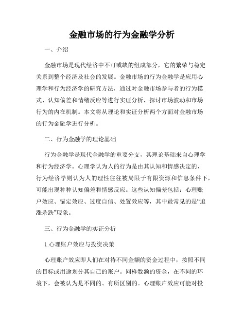 金融市场的行为金融学分析