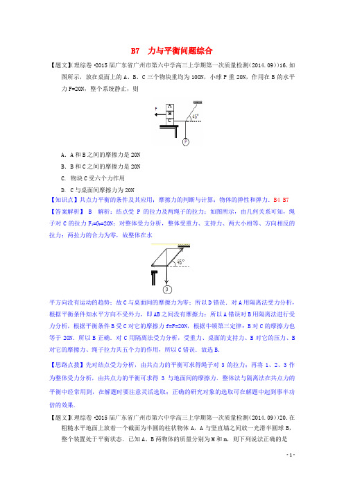 【备战2015】全国2015届高考物理试题汇编(第四期)B7力与平衡问题综合(含解析)汇总