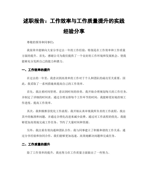 述职报告：工作效率与工作质量提升的实践经验分享