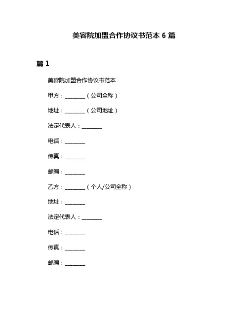 美容院加盟合作协议书范本6篇