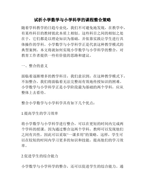 试析小学数学与小学科学的课程整合策略