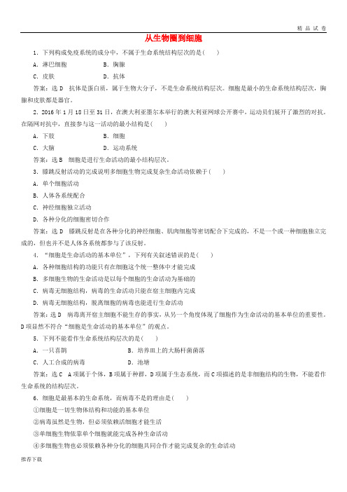 2019年高中生物第一章走近细胞1.1从生物圈到细胞有答案课时同步练习新人教版必修1