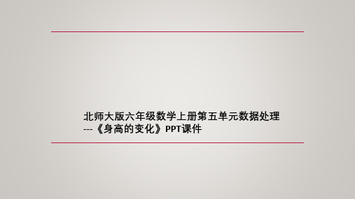 北师大版六年级数学上册第五单元数据处理---《身高的变化》PPT课件