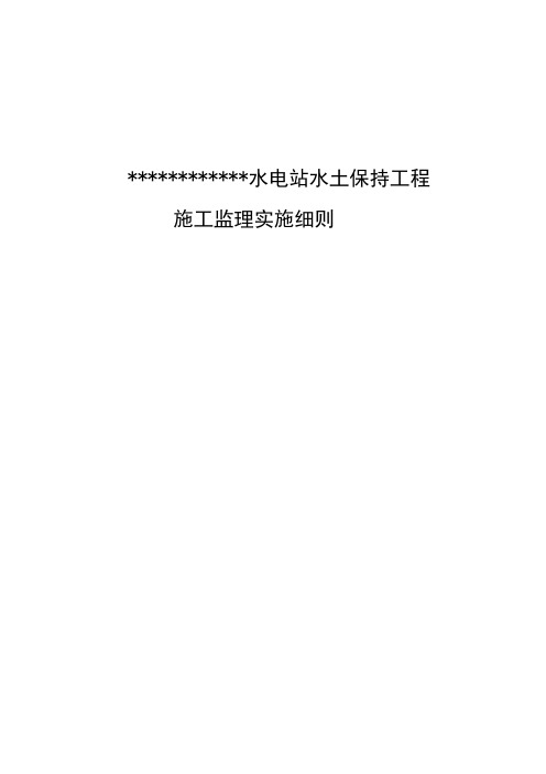 最新水电站水土保持工程施工监理实施细则